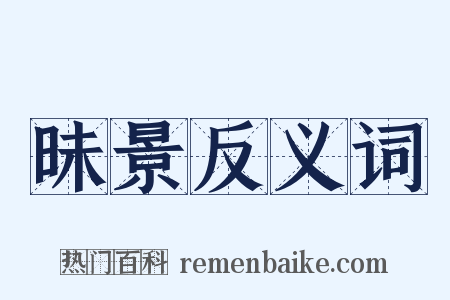 昧景反义词是什么意思的图片